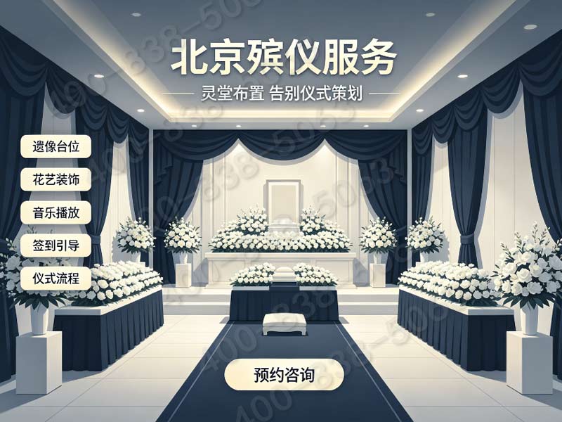 密云骨灰安葬配套礼仪服务 全套配套项目价格详解与多档位套餐选择